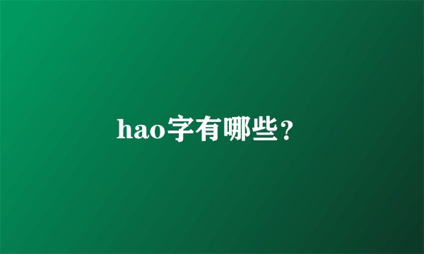 hao字有哪些？