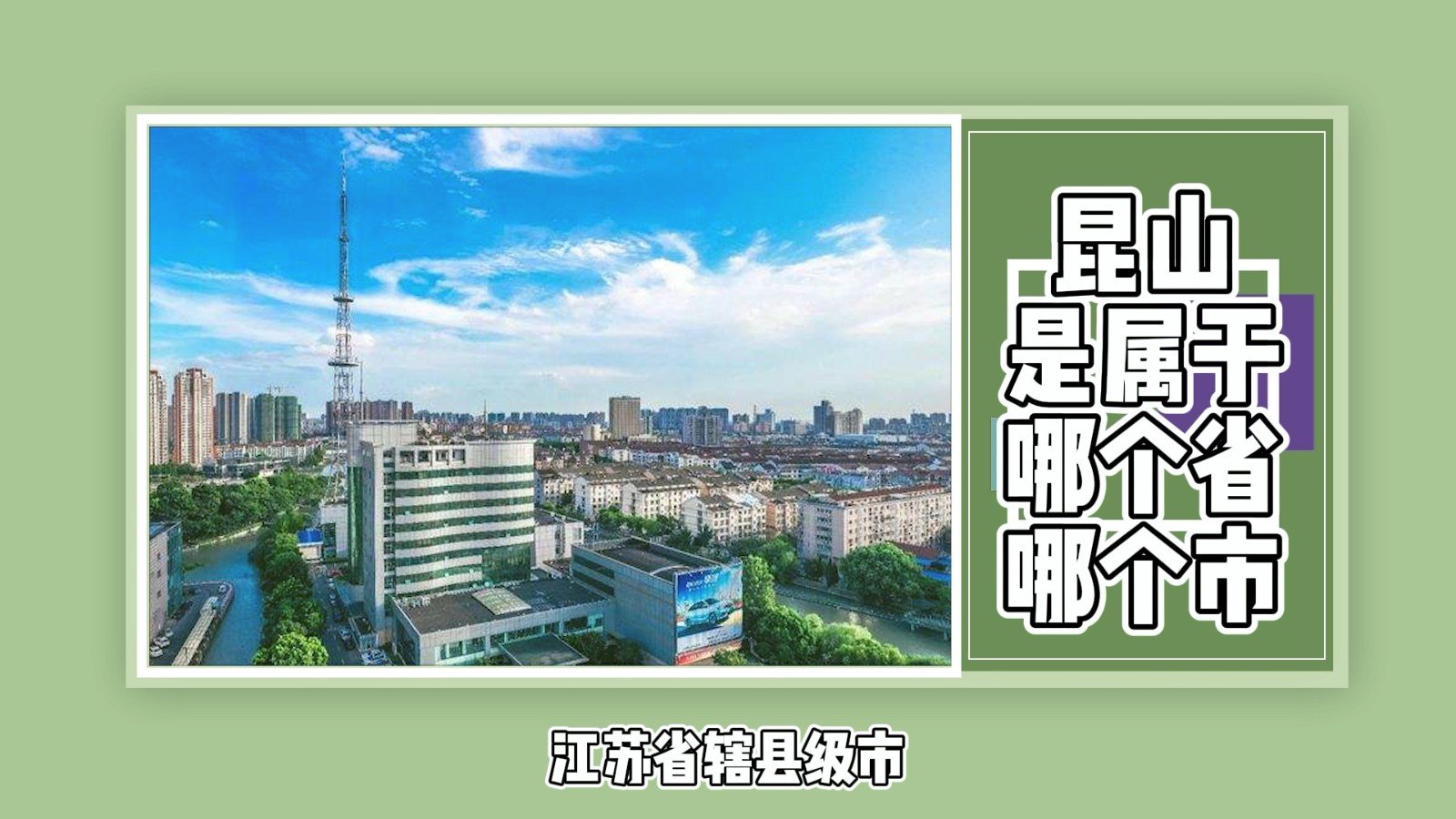 昆山是属于哪个省哪个市?