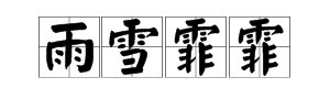 关于雨雪霏霏的读音
