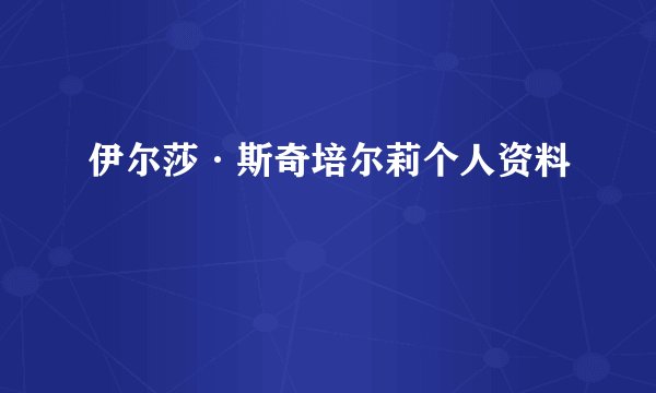伊尔莎·斯奇培尔莉个人资料