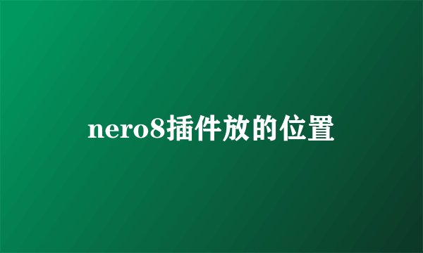 nero8插件放的位置