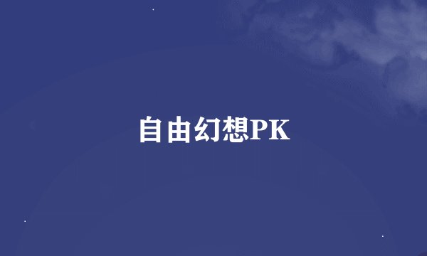 自由幻想PK