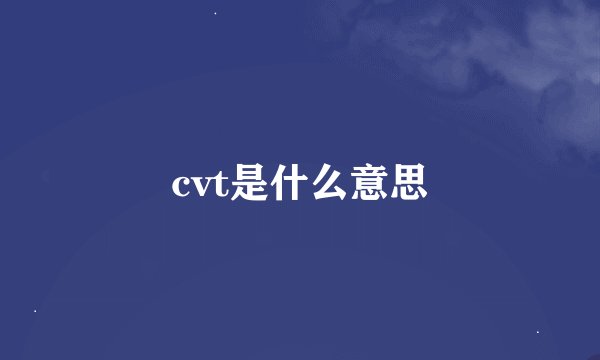 cvt是什么意思