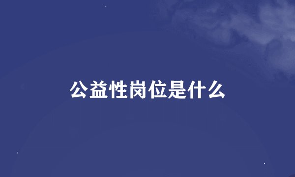公益性岗位是什么