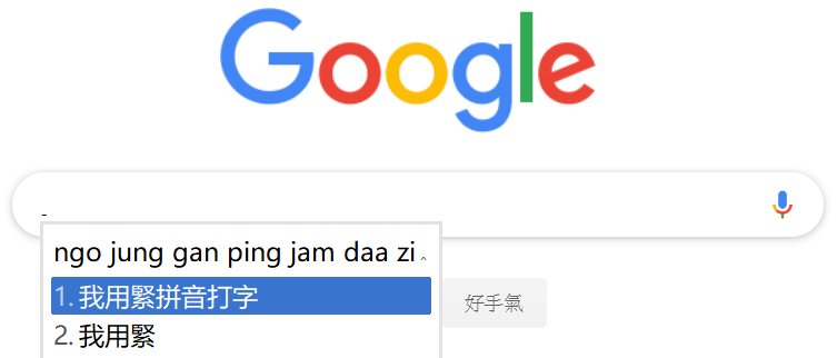 粤语的拼音怎么拼?