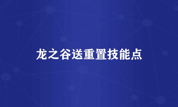 龙之谷送重置技能点