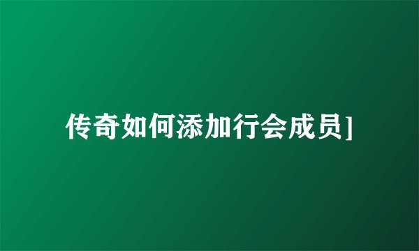 传奇如何添加行会成员]