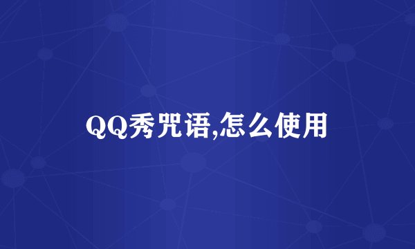 QQ秀咒语,怎么使用