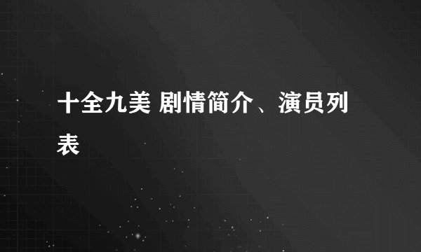 十全九美 剧情简介、演员列表