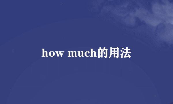 how much的用法