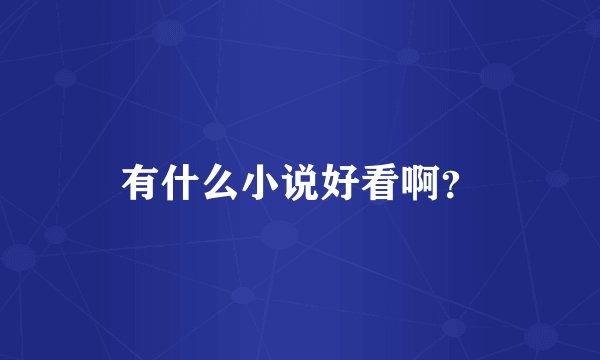 有什么小说好看啊？