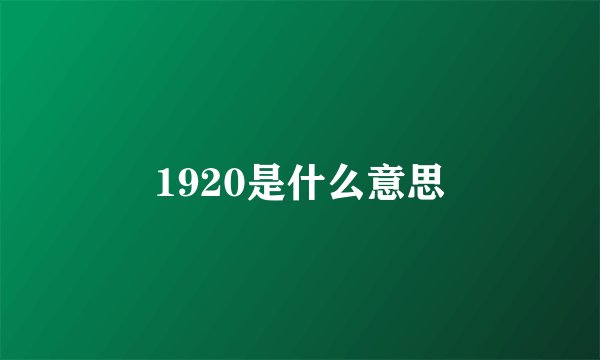 1920是什么意思