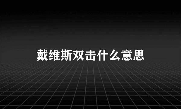 戴维斯双击什么意思