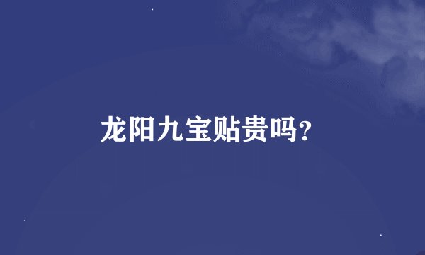 龙阳九宝贴贵吗？