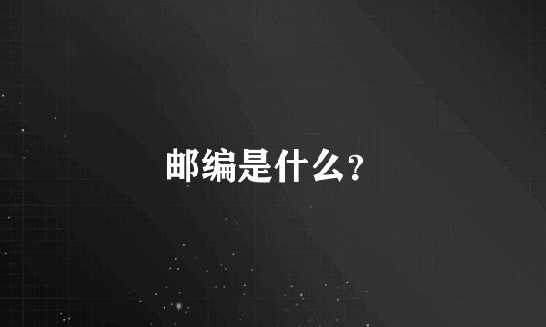 邮编是什么？