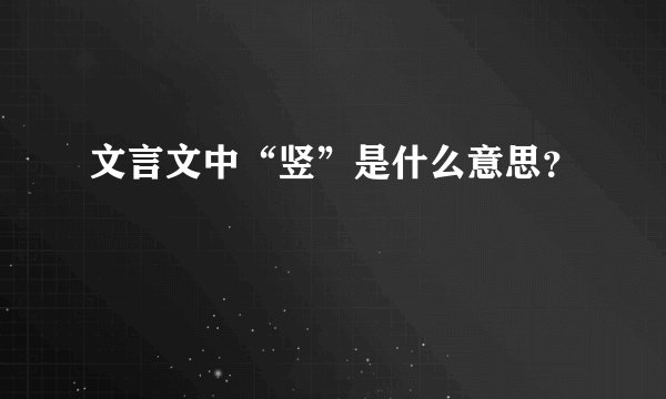 文言文中“竖”是什么意思？