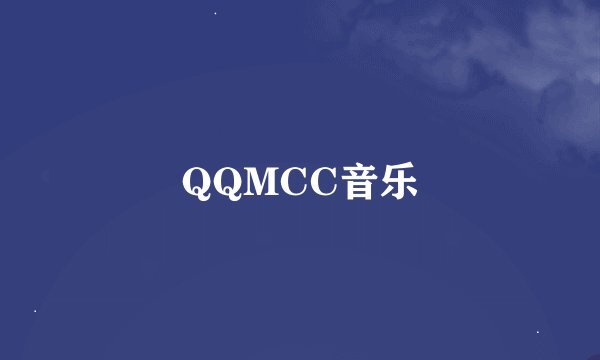QQMCC音乐