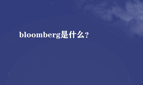 bloomberg是什么？
