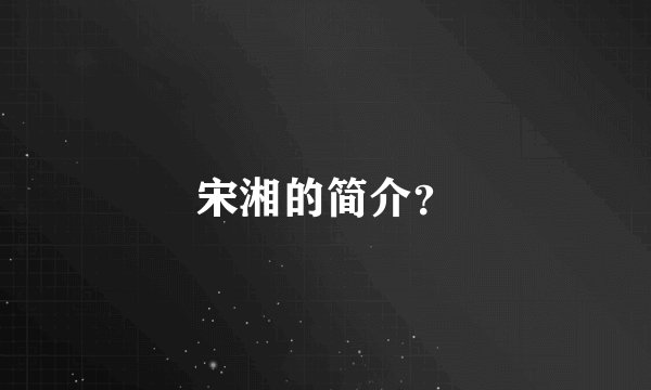 宋湘的简介？