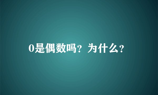 0是偶数吗？为什么？