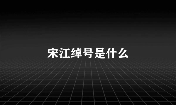 宋江绰号是什么