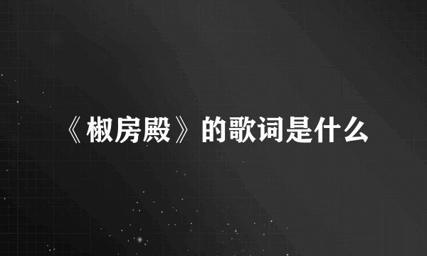 《椒房殿》的歌词是什么