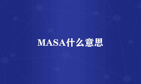 MASA什么意思