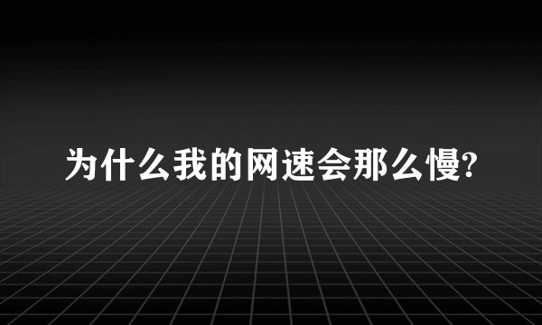 为什么我的网速会那么慢?