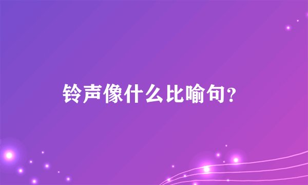 铃声像什么比喻句？