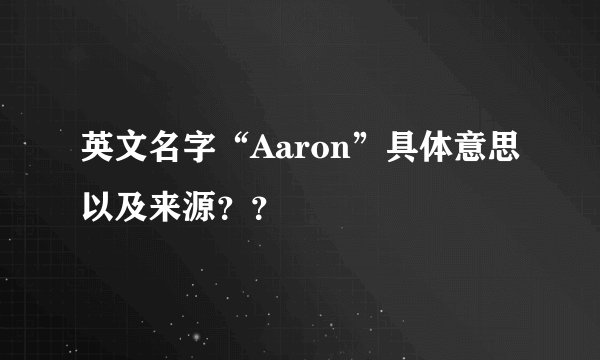 英文名字“Aaron”具体意思以及来源？？