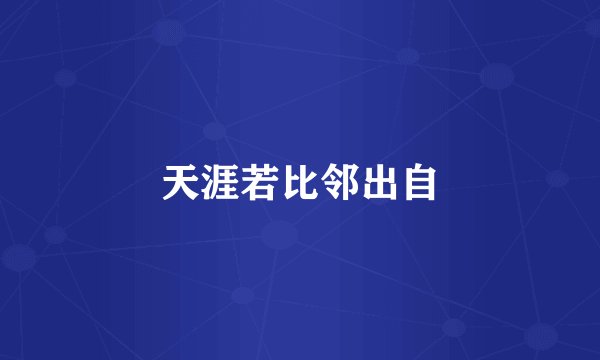 天涯若比邻出自