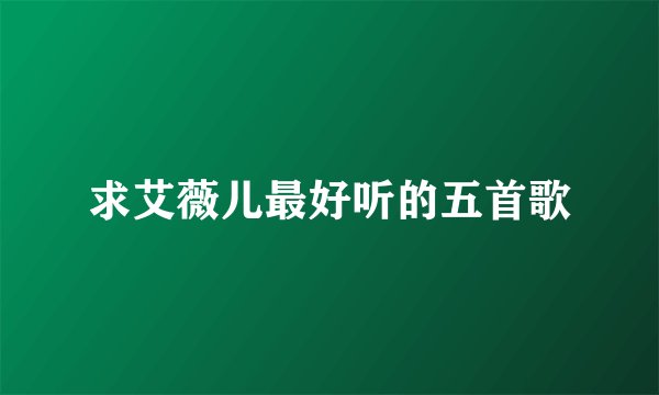 求艾薇儿最好听的五首歌