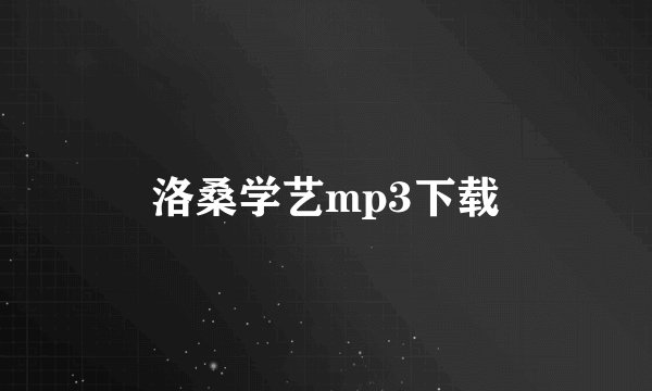 洛桑学艺mp3下载