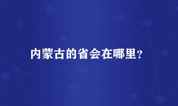 内蒙古的省会在哪里？