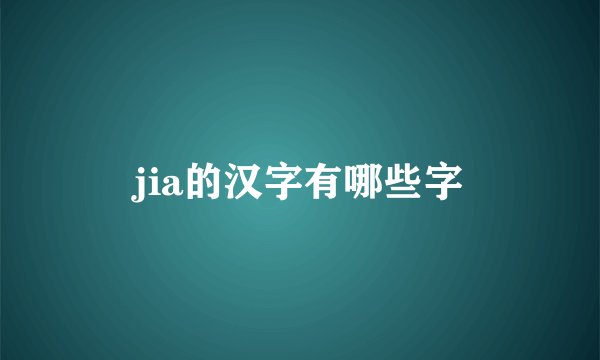 jia的汉字有哪些字
