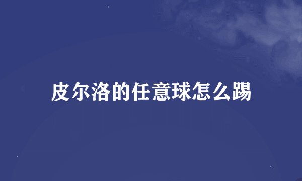 皮尔洛的任意球怎么踢