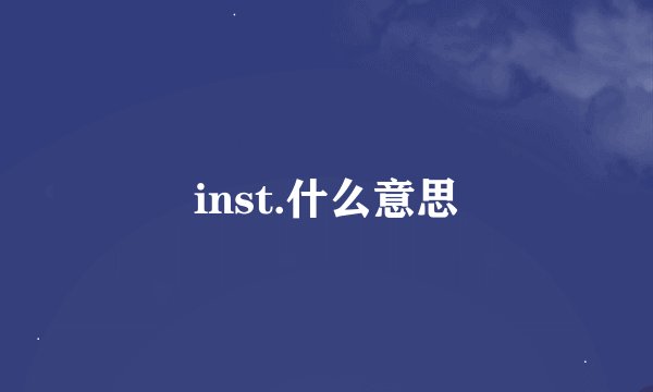 inst.什么意思