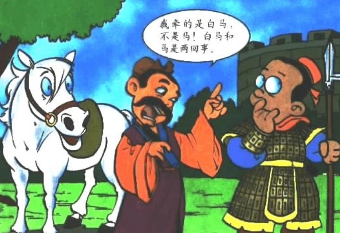 白马非马的通俗意思
