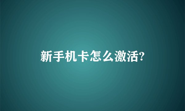 新手机卡怎么激活?