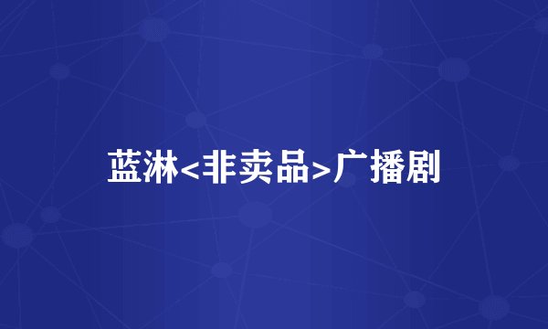 蓝淋<非卖品>广播剧