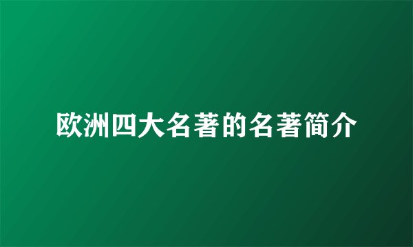 欧洲四大名著的名著简介