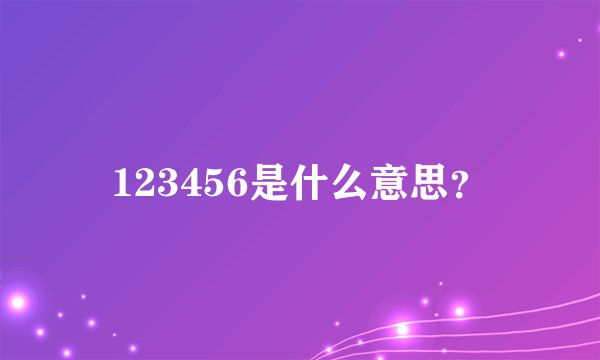 123456是什么意思？