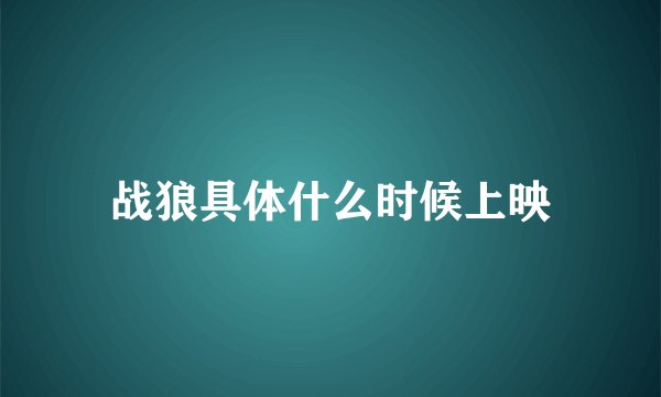 战狼具体什么时候上映