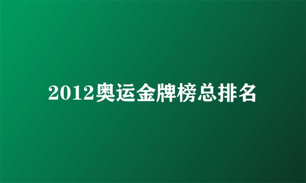 2012奥运金牌榜总排名