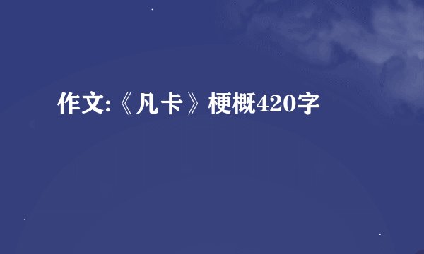 作文:《凡卡》梗概420字
