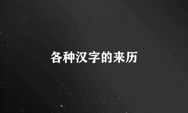 各种汉字的来历