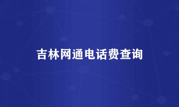 吉林网通电话费查询