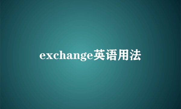 exchange英语用法