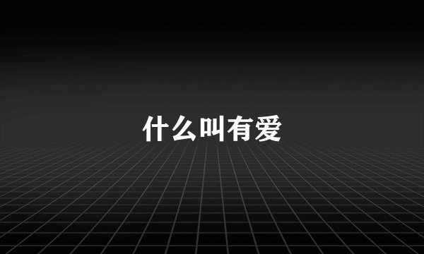 什么叫有爱