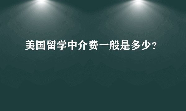 美国留学中介费一般是多少？